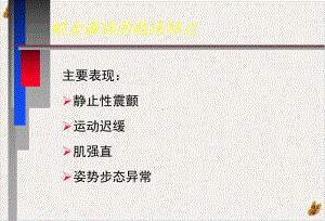 神经病学教学帕金森病中文课件整理.pptx