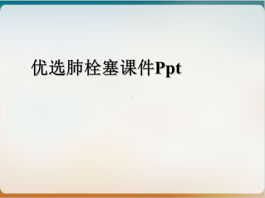 肺栓塞教学讲解课件整理.ppt_第2页