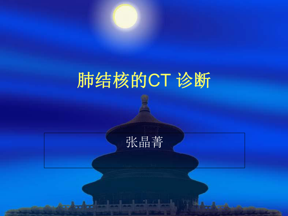 肺结核的CT诊断最新版课件.ppt_第1页