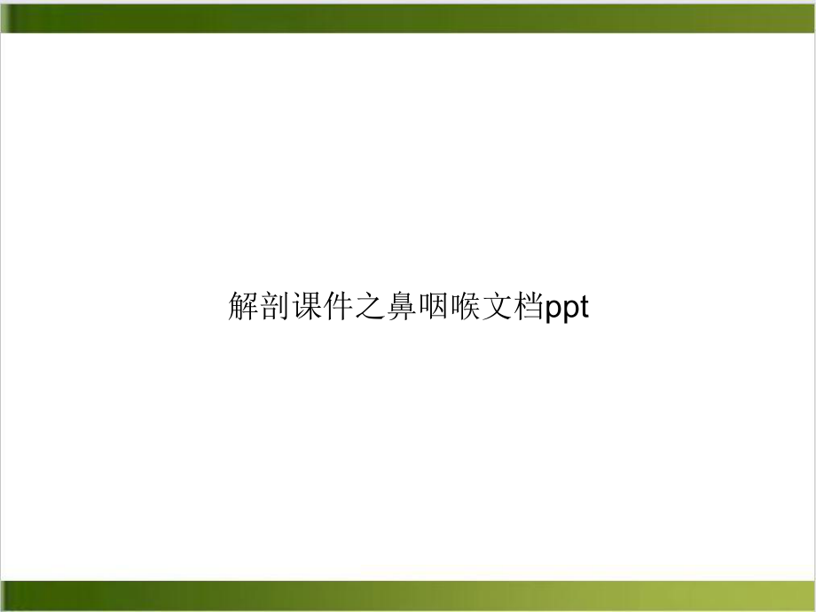 解剖之鼻咽喉课件.ppt_第1页