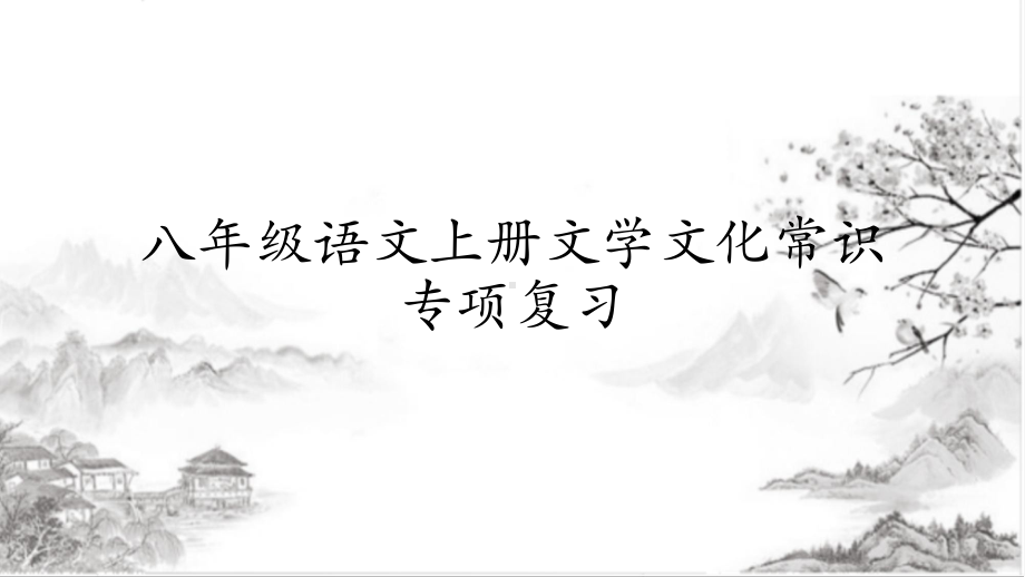 （部）统编版八年级上册《语文》期末专题复习ppt课件：文学文化常识专项复习（共50张PPT）.pptx_第1页