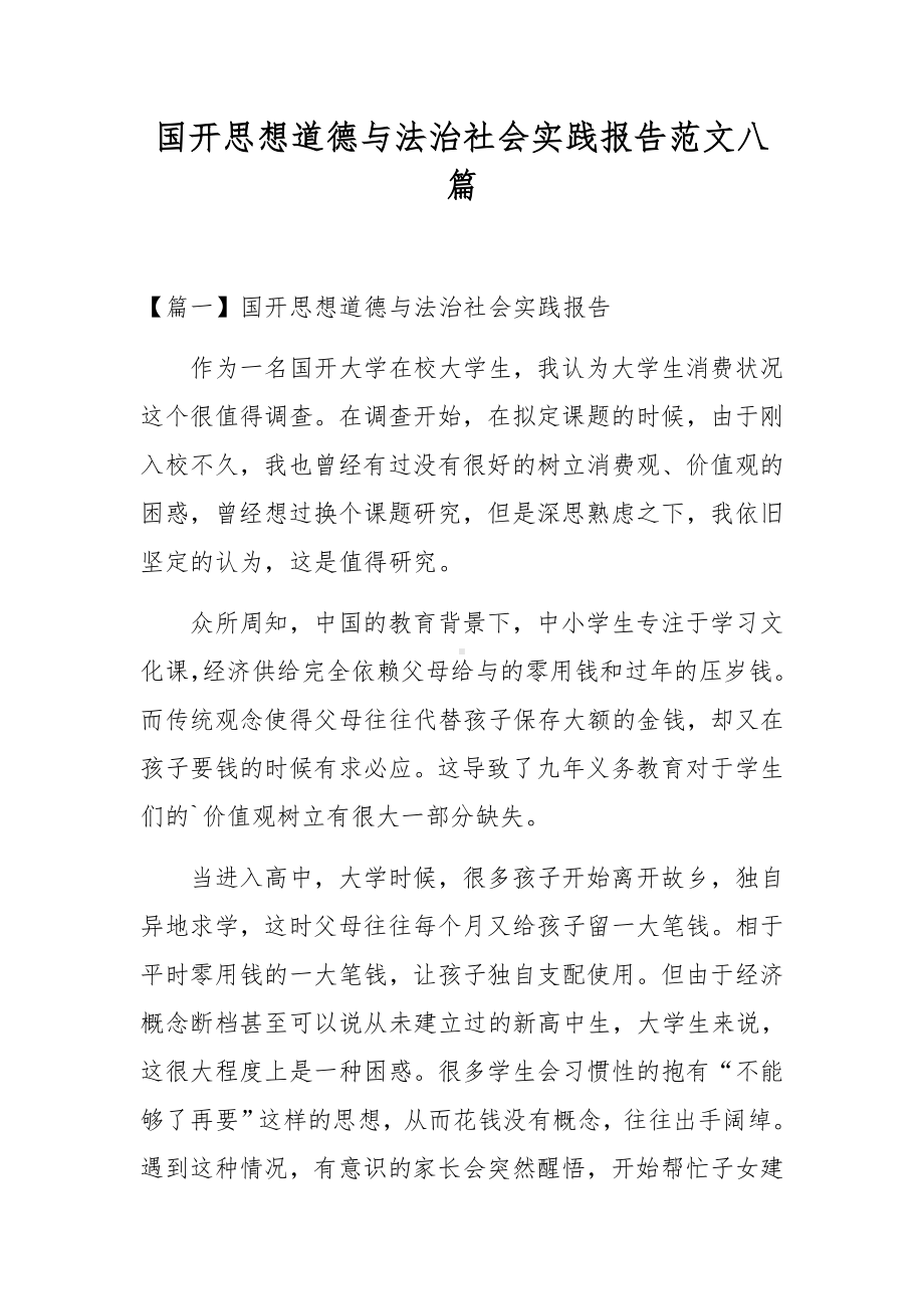 国开思想道德与法治社会实践报告范文八篇.docx_第1页