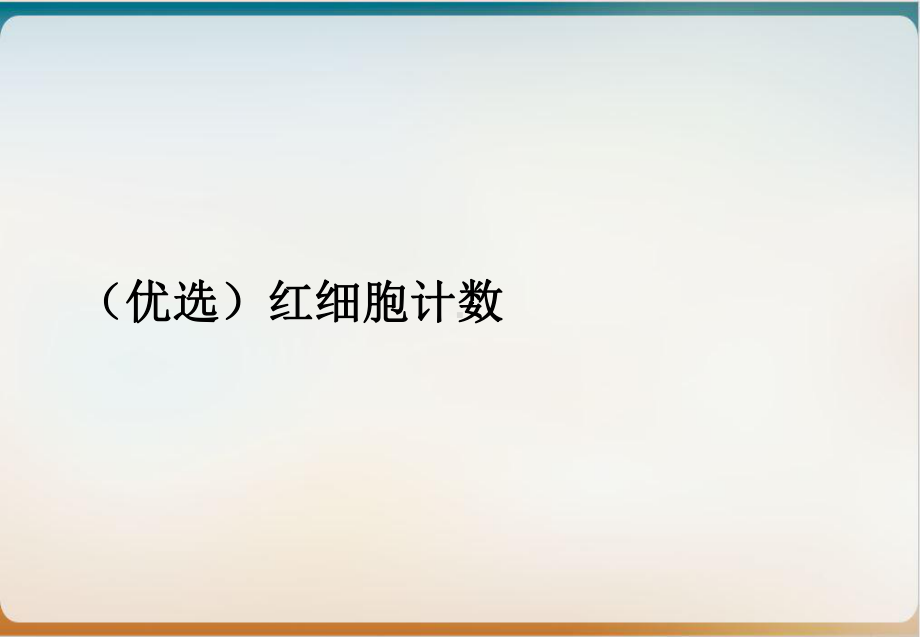 红细胞计数讲课课件.ppt_第2页