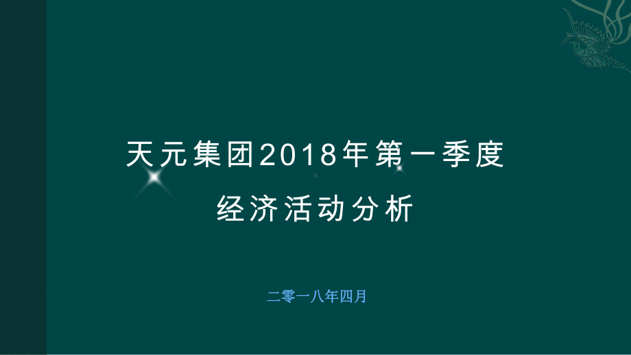 经济活动分析报告课件.pptx_第1页