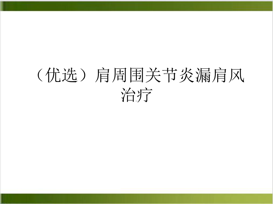 肩周围关节炎漏肩风治疗课件.ppt_第2页