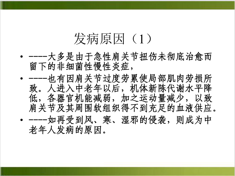 肩周围关节炎漏肩风治疗课件.ppt_第3页