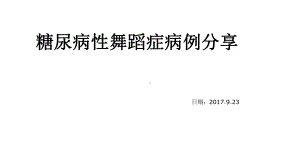 糖尿病性舞蹈症病例分享课件.ppt