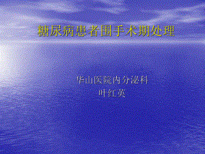 糖尿病围手术期处理(同名112)课件.ppt