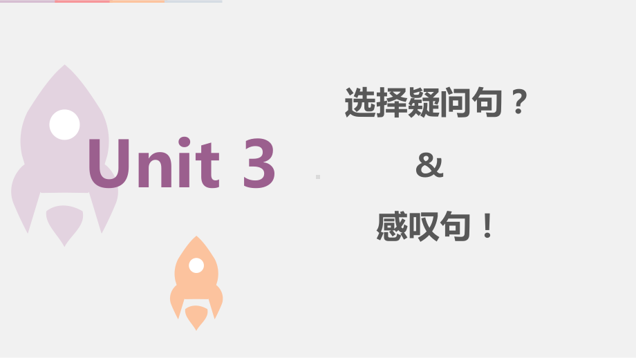 2022新人教版八年级上册《英语》期末语法复习ppt课件 选择问句感叹句.pptx_第1页