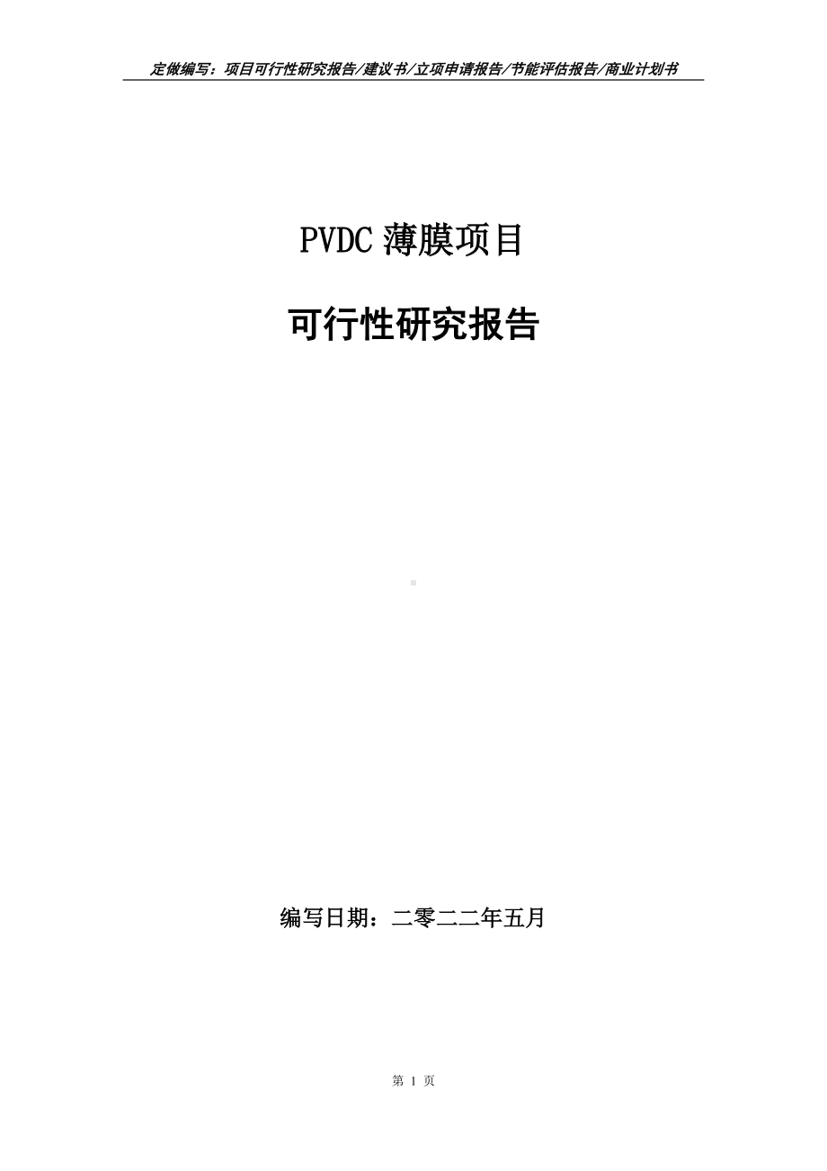 PVDC薄膜项目可行性报告（写作模板）.doc_第1页