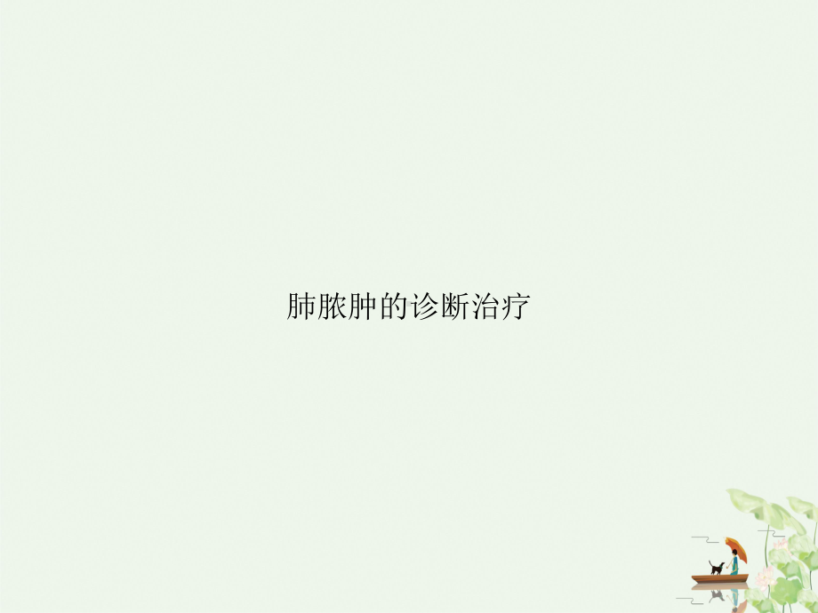 肺脓肿的诊断治疗讲课课件.ppt_第1页