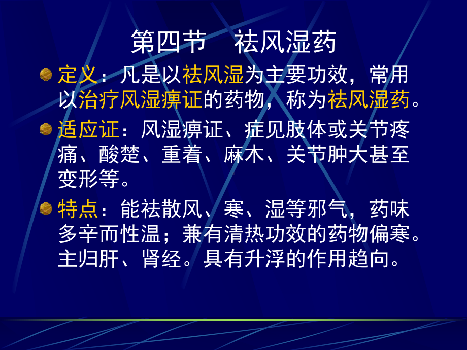 祛风湿药定义凡是以祛风湿为主要功效常用以治疗课件.ppt_第1页