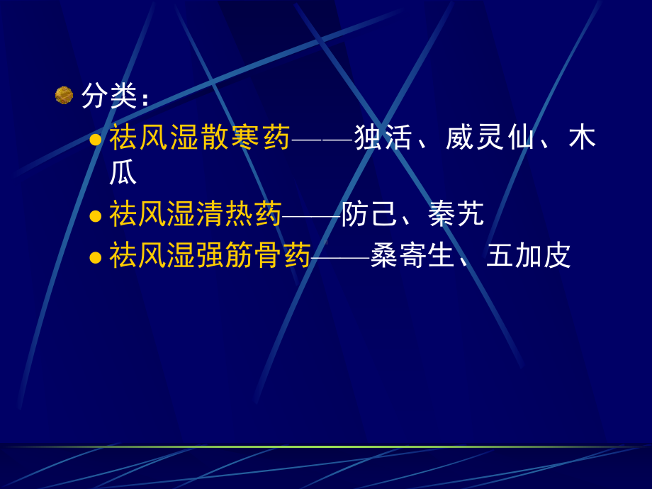 祛风湿药定义凡是以祛风湿为主要功效常用以治疗课件.ppt_第2页