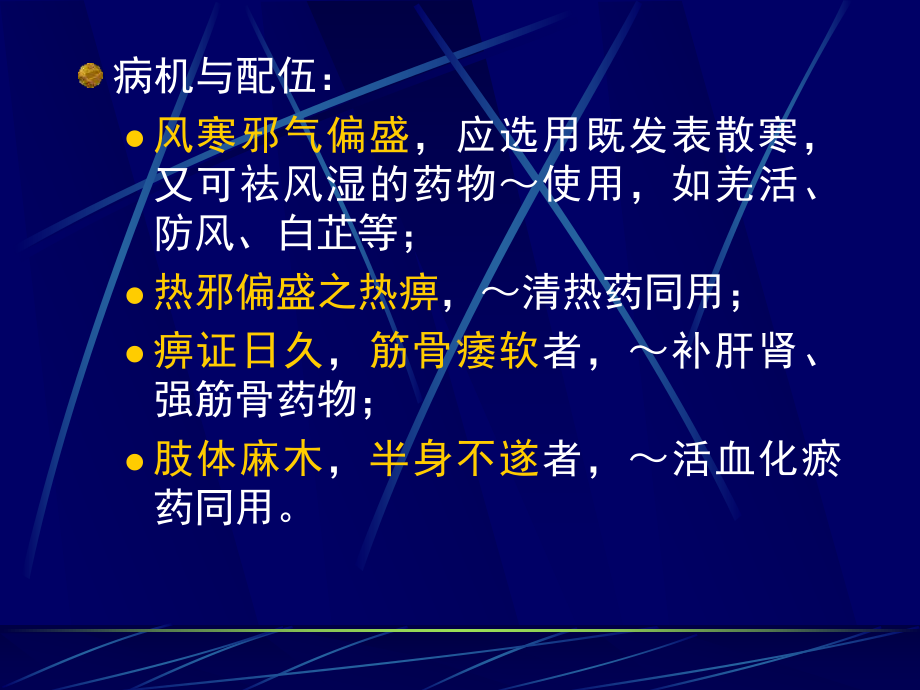 祛风湿药定义凡是以祛风湿为主要功效常用以治疗课件.ppt_第3页