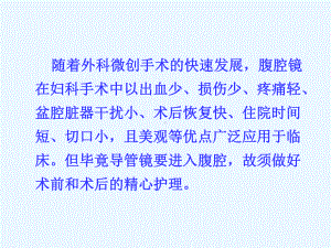 腹腔镜手术前及手术后护理课件.ppt