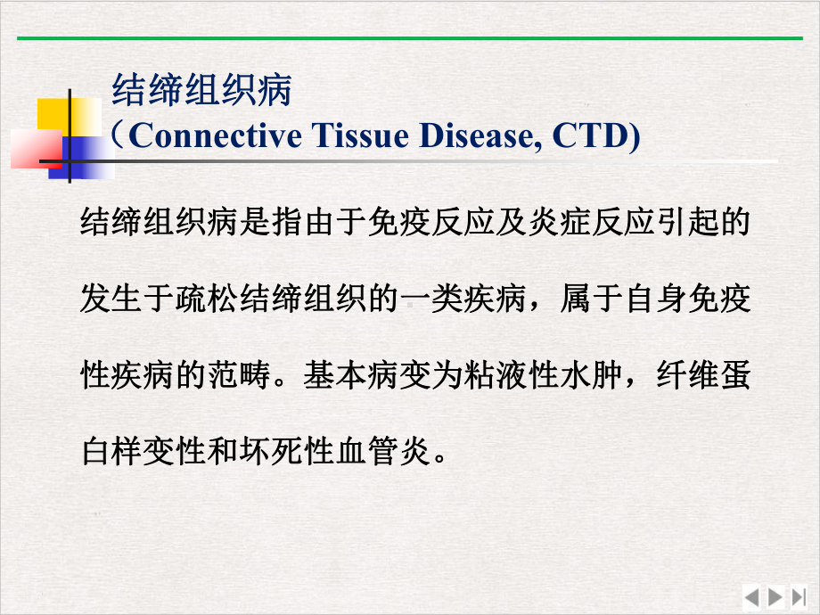 结缔组织病实验室检查简介最新版课件.pptx_第1页