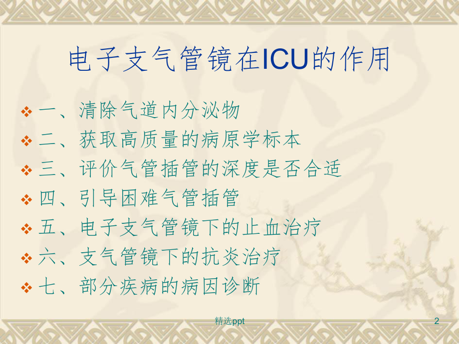 电子支气管镜在ICU的应用课件.ppt_第2页