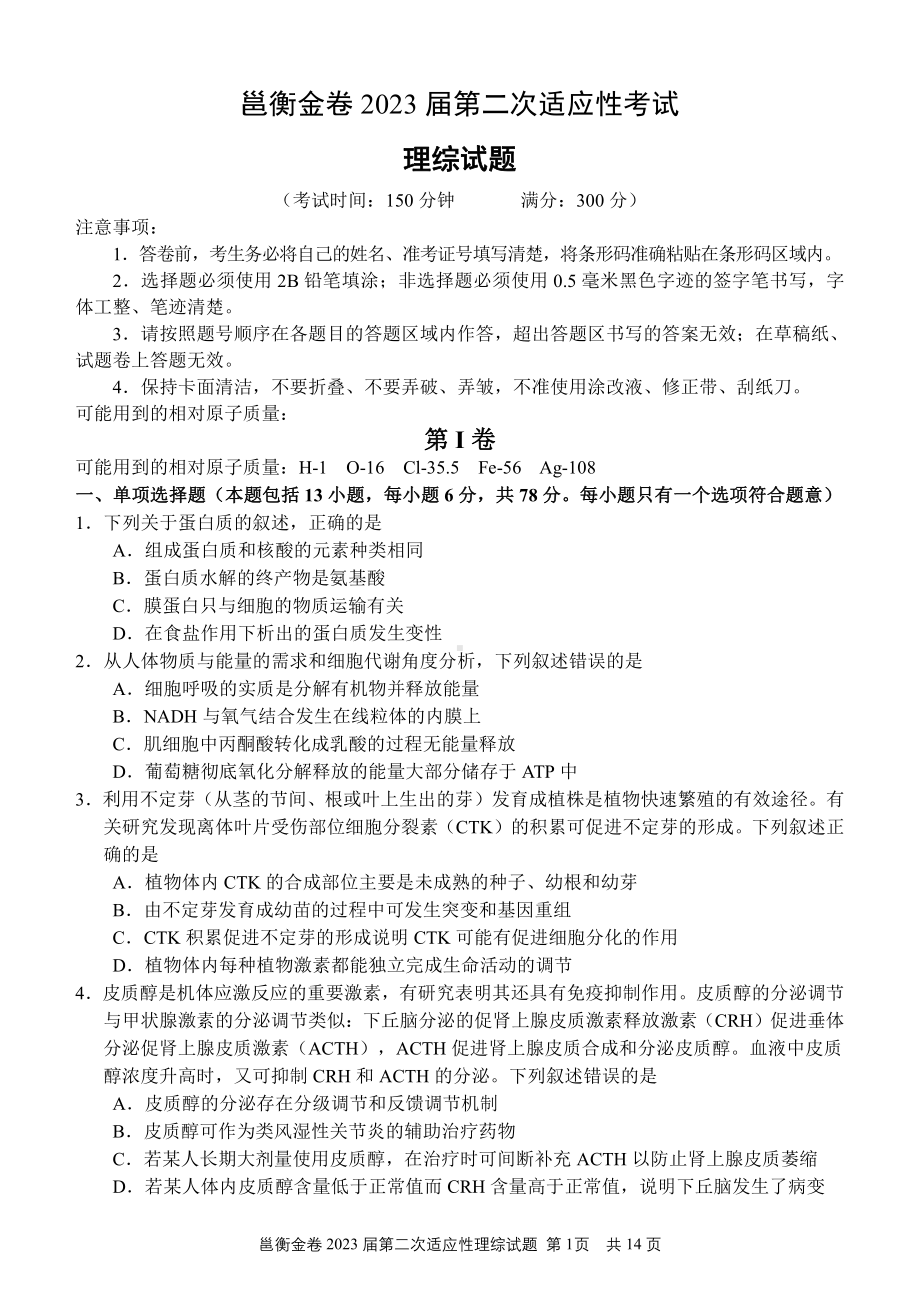 邕衡金卷2023届第二次适应考试理科综合考试试题.pdf_第1页