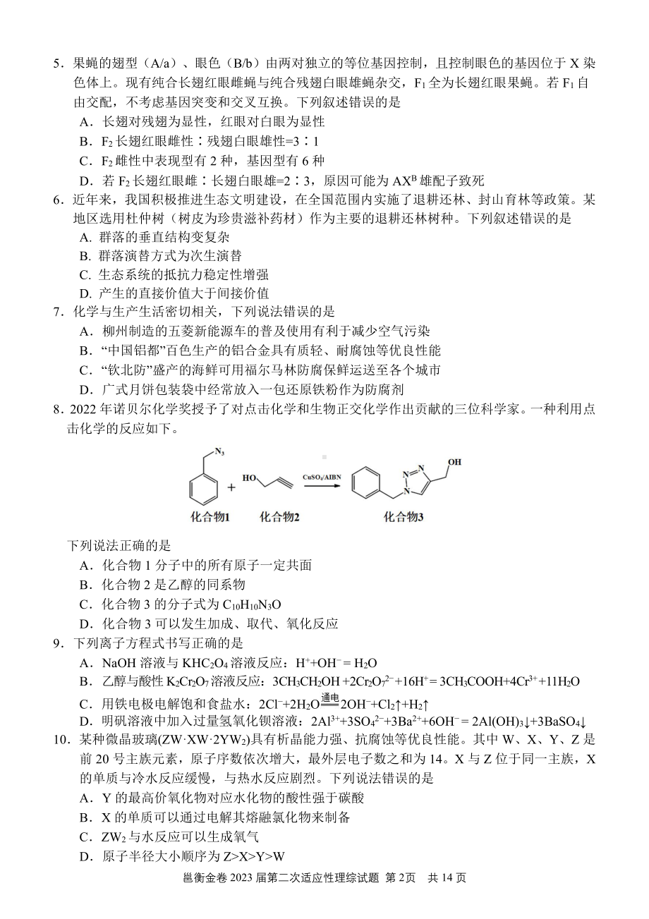 邕衡金卷2023届第二次适应考试理科综合考试试题.pdf_第2页