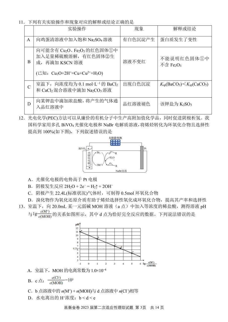 邕衡金卷2023届第二次适应考试理科综合考试试题.pdf_第3页