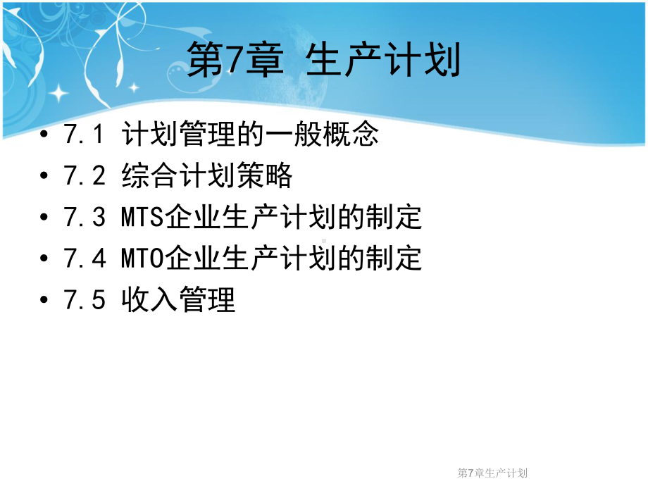 第7章生产计划课件.ppt_第2页