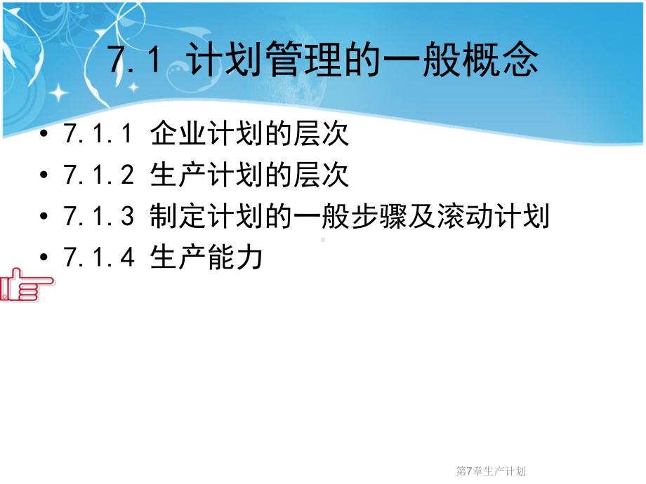 第7章生产计划课件.ppt_第3页