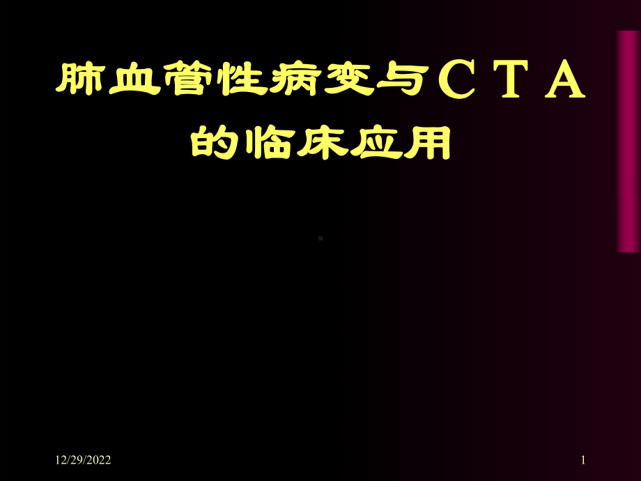 肺血管性病变与cta的临床应用课件.ppt_第1页