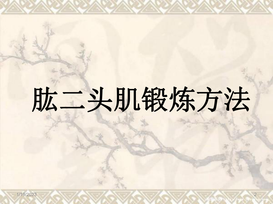 肌肉锻炼方法及运动损伤的防护课件.ppt_第2页