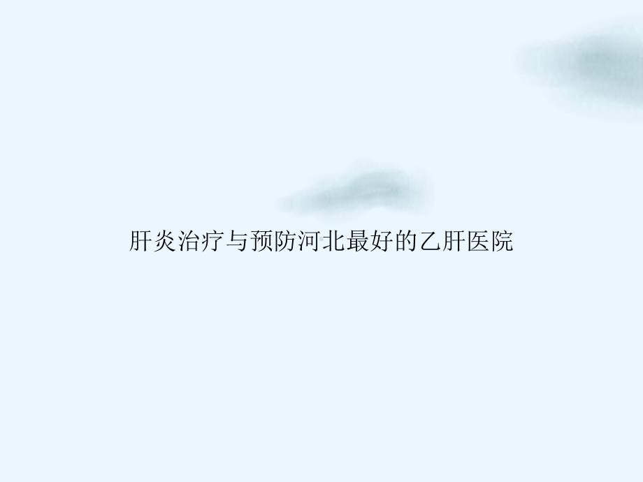 肝炎治疗与预防河北最好的乙肝医院课件.ppt_第1页