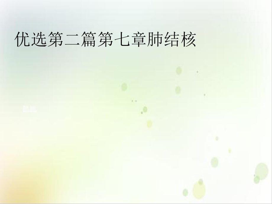 第二篇第七章肺结核精选课件.ppt_第2页