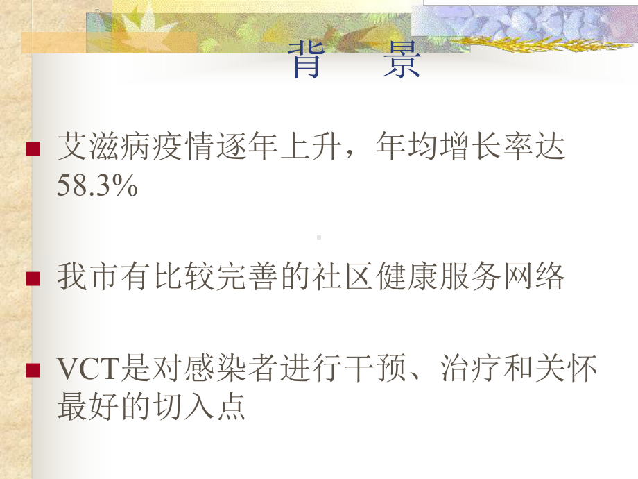 社区为基础艾滋病自愿咨询检测及综合防治课件.pptx_第3页