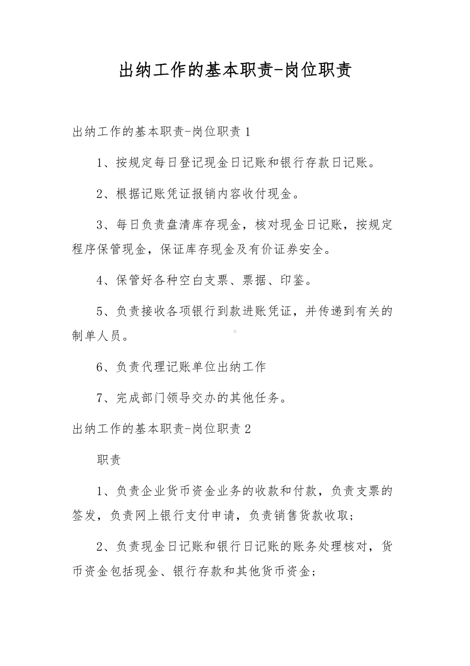 出纳工作的基本职责-岗位职责.docx_第1页