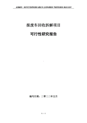 报废车回收拆解项目可行性报告（写作模板）.doc