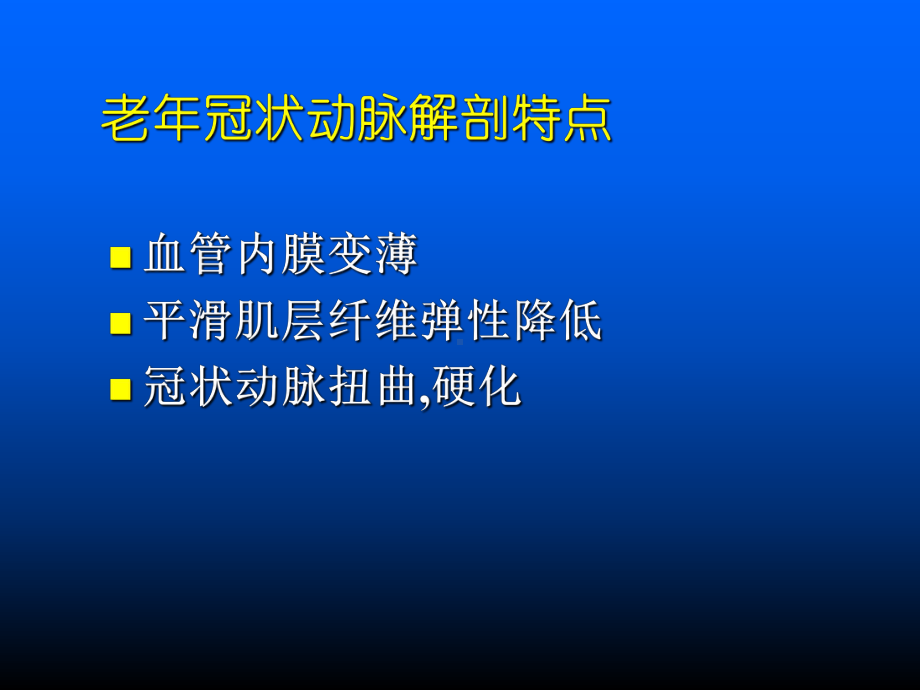 老年冠状动脉粥样硬化性心脏病coronary-atherosclerotic-heart课件.ppt_第2页