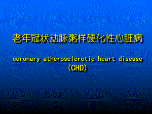 老年冠状动脉粥样硬化性心脏病coronary-atherosclerotic-heart课件.ppt