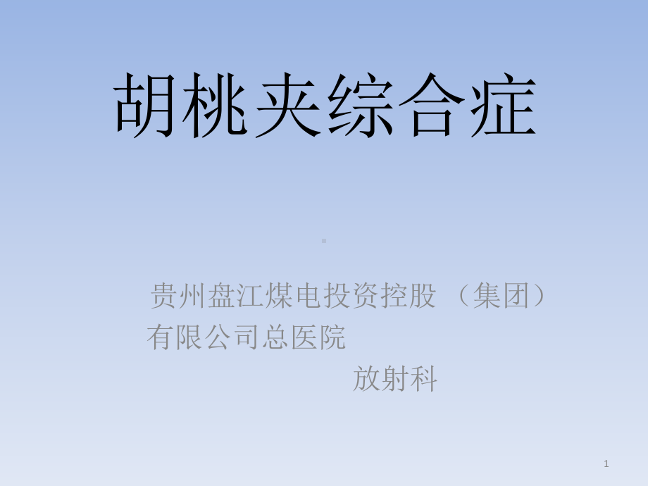 胡桃夹综合症课件.ppt_第1页