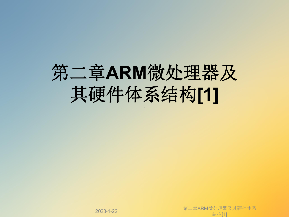 第二章ARM微处理器及其硬件体系结构[1]课件.ppt_第1页