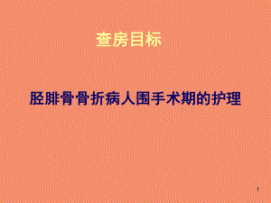 胫腓骨骨折病人围手术期的护理课件.ppt