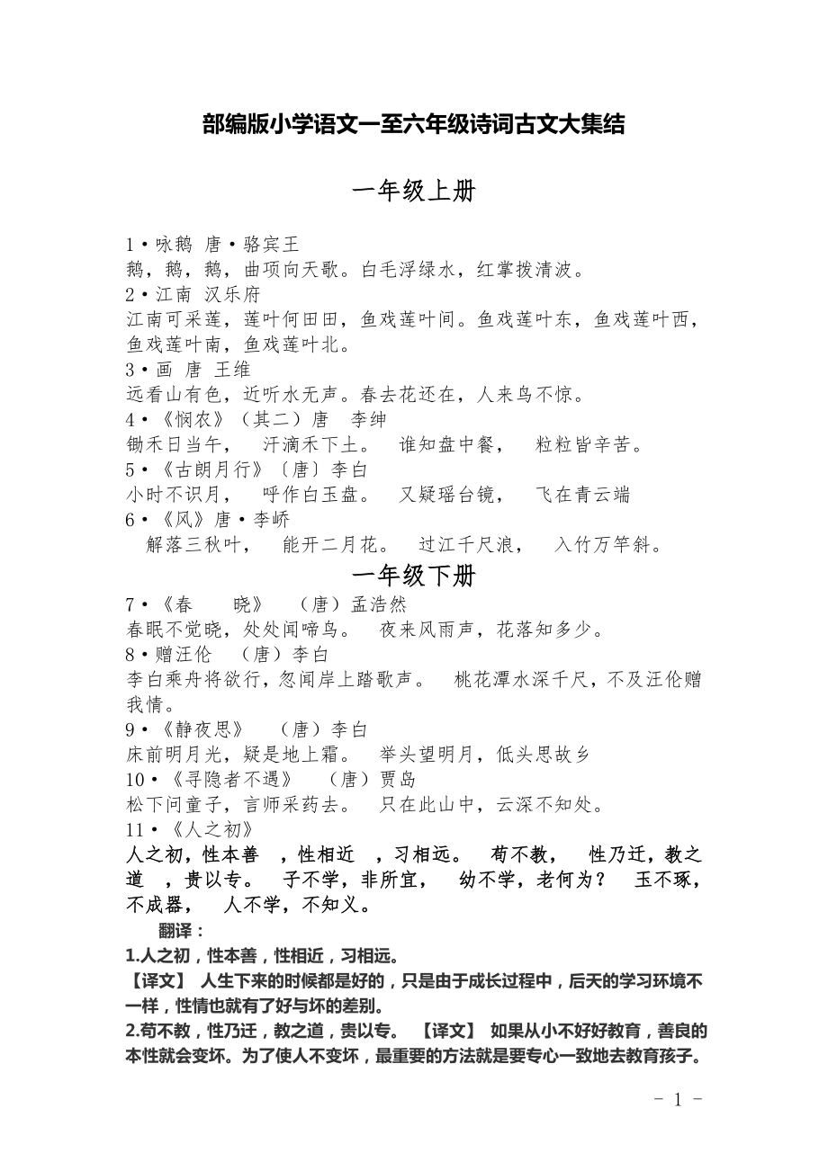 部编版小学语文一至六年级诗词古文大全.docx_第1页