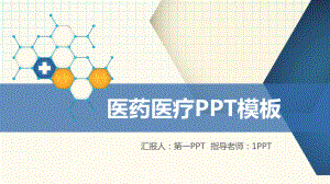 蓝色分子结构背景的医疗医药模板课件.pptx