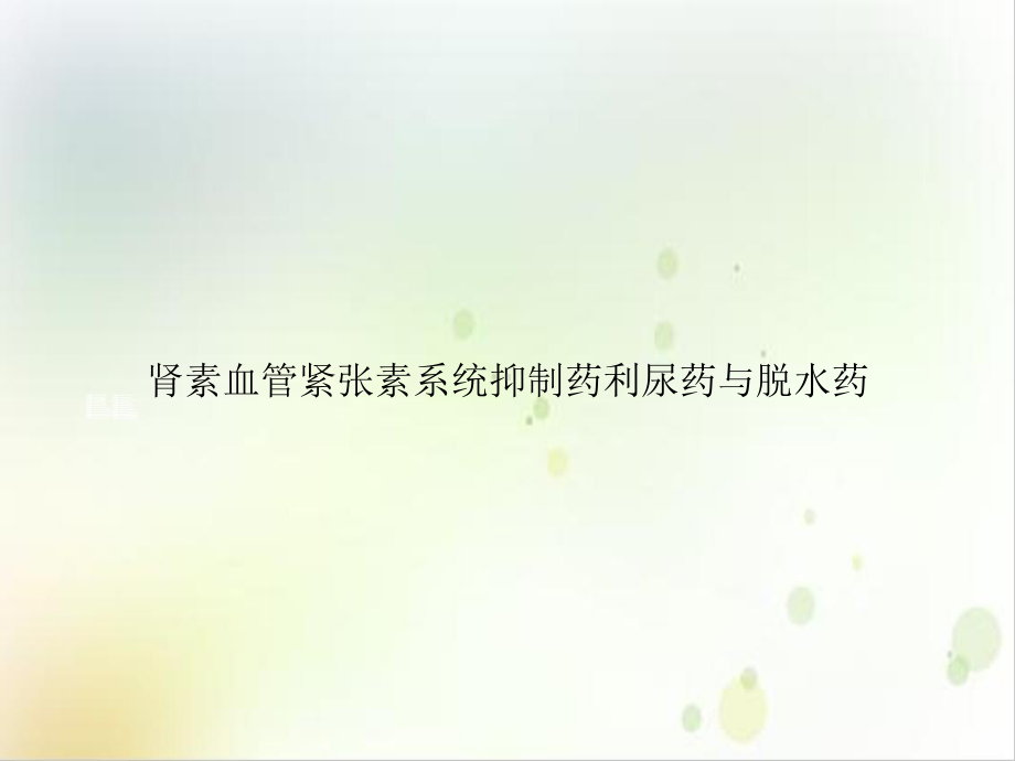 肾素血管紧张素系统抑制药利尿药与脱水药课件整理.ppt_第1页