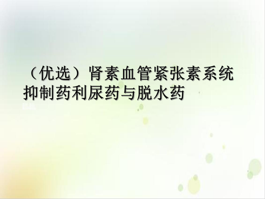 肾素血管紧张素系统抑制药利尿药与脱水药课件整理.ppt_第2页