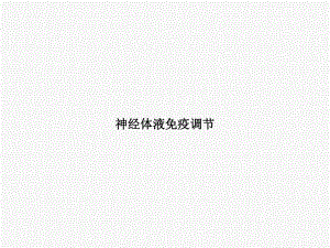 神经体液免疫调节课件.ppt