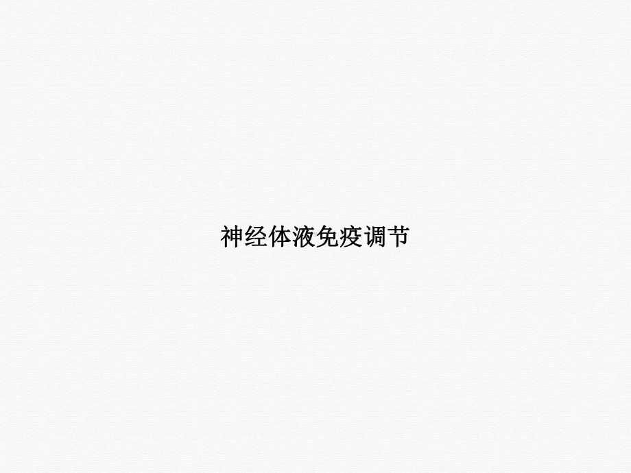 神经体液免疫调节课件.ppt_第1页