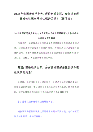 2022年秋国开大学电大：理论联系实际如何正确理解感性认识和理性认识的关系？（附答案）.docx