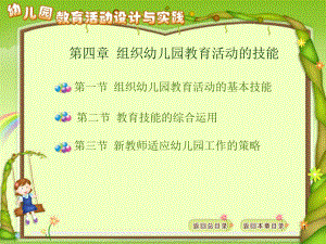 组织幼儿园教育活动的技能(课堂)课件.ppt