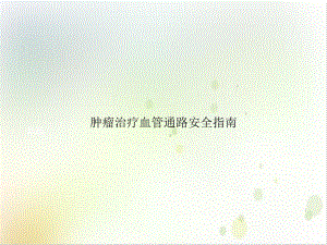 肿瘤治疗血管通路安全指南培训课程课件.ppt