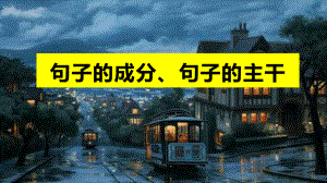 （部）统编版八年级上册《语文》期末复习《句子的成分、主干及练习》ppt课件（共22张PPT）.pptx