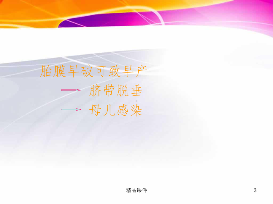 胎膜早破知识课件.ppt_第3页