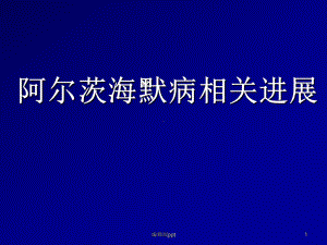 痴呆相关进展课件.ppt